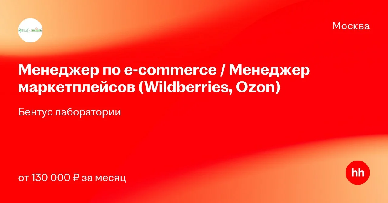 Бентус Лаборатории ищет менеджера по e-commerce / менеджера маркетплейсов