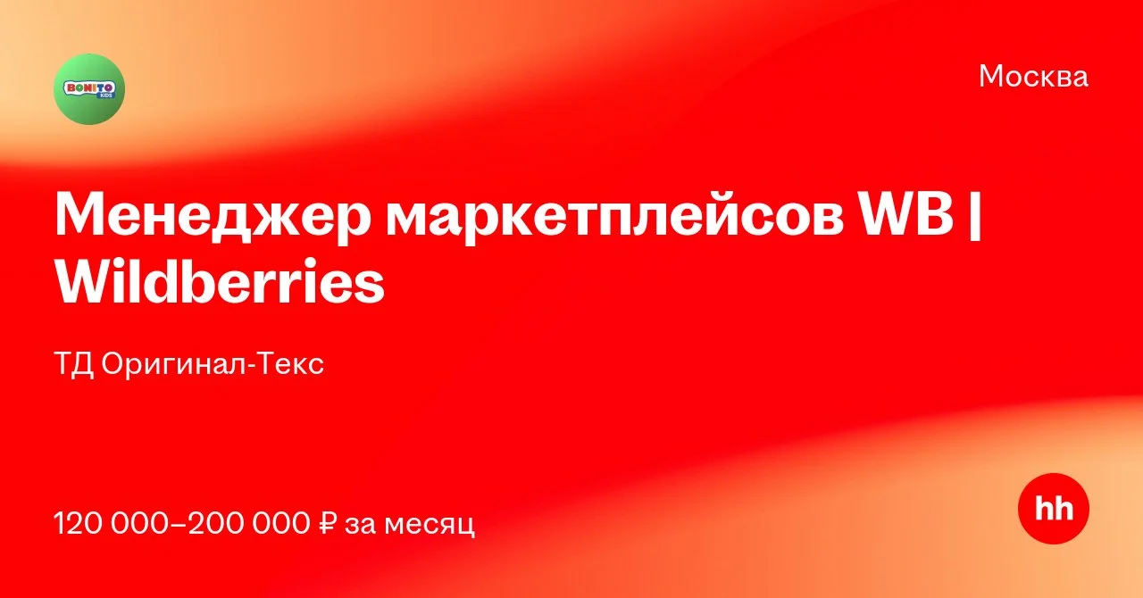 ТД Оригинал-Текс ищет менеджера маркетплейсов WB | Wildberries