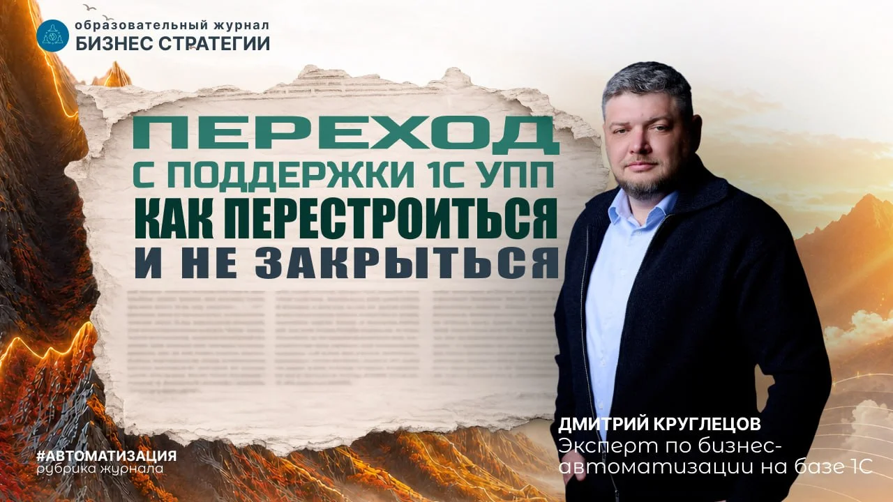 Переход с УПП: как перестроиться и не закрыться - моя новая статья