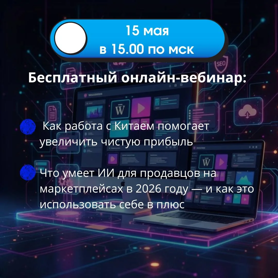 БЕСПЛАТНЫЙ ВЕБИНАР ДЛЯ СЕЛЛЕРОВ