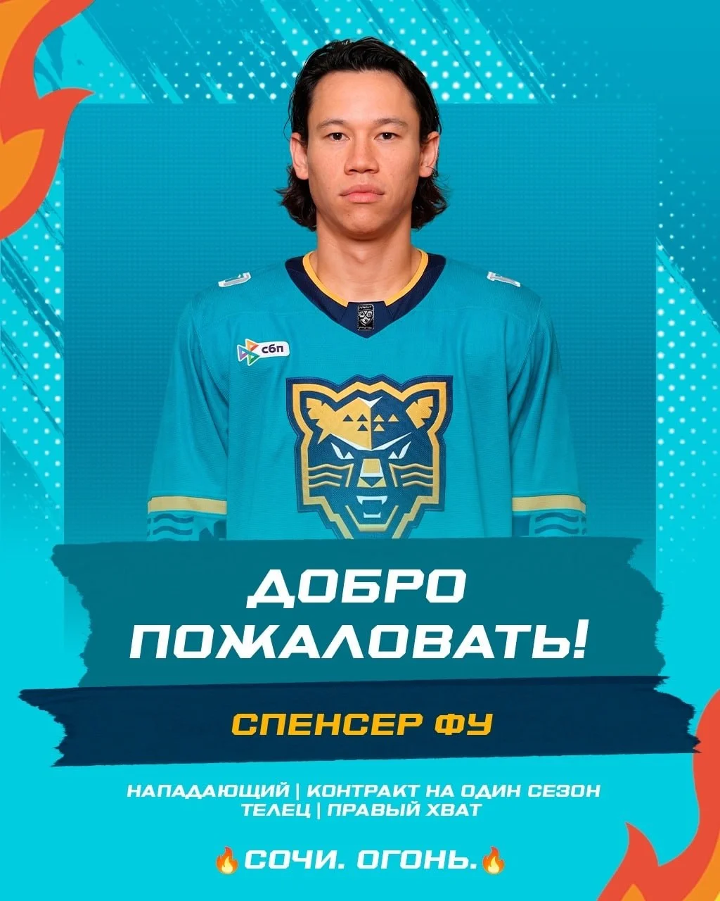 Спенсер Фу и Колби Уильямс стали игроками 🐆 ХК Сочи ✔️