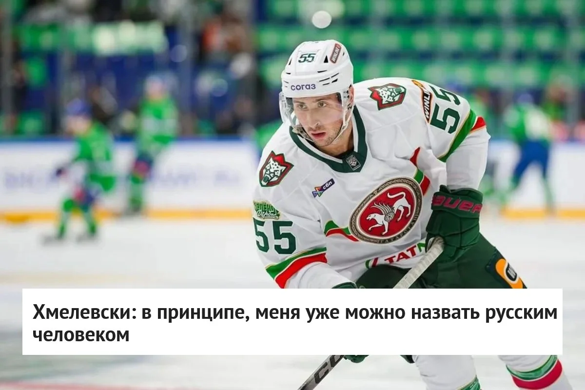 🗣 Форвард 🟢 Ак Барса Александр Хмелевски заявил, что в нынешнее межсезонье впервые попробовал