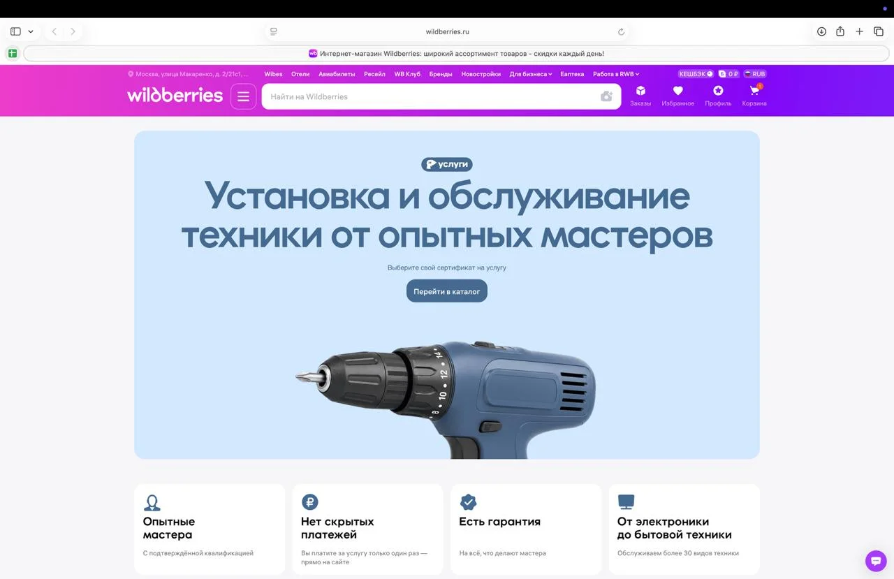 Wildberries запустил услуги: москвичи (пока что) теперь смогут при покупке бытовой техники сразу