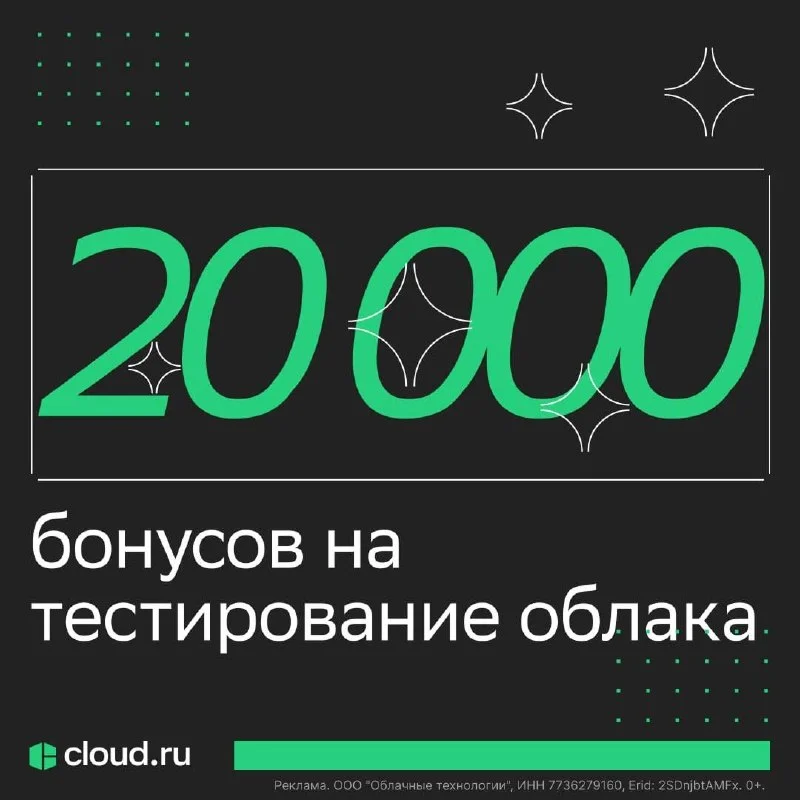 20 000 бонусов на тестирование сервисов Cloud․ru ☁️