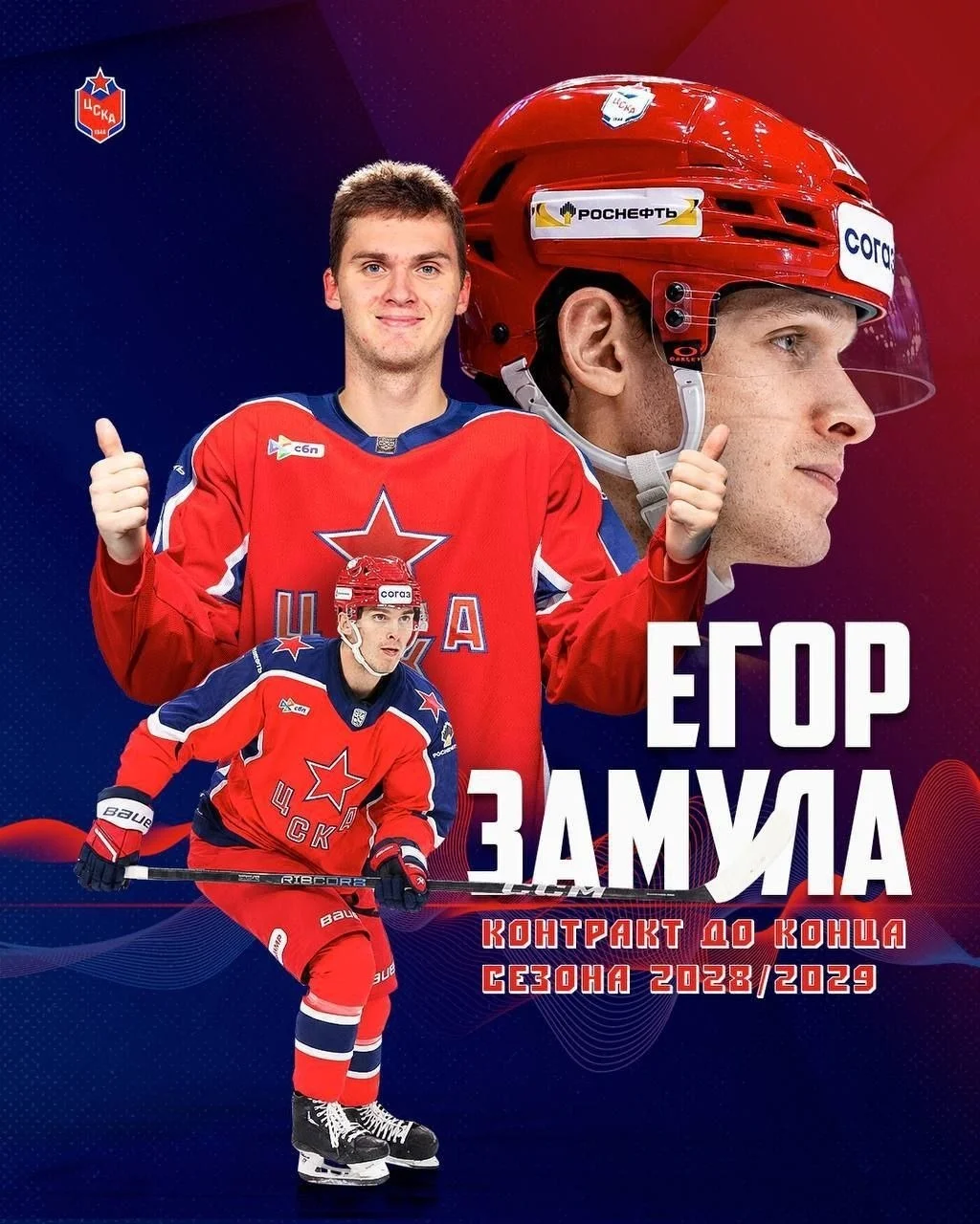 Клуб 🐴 ЦСКА подписал контракт с защитником Егором Замулой