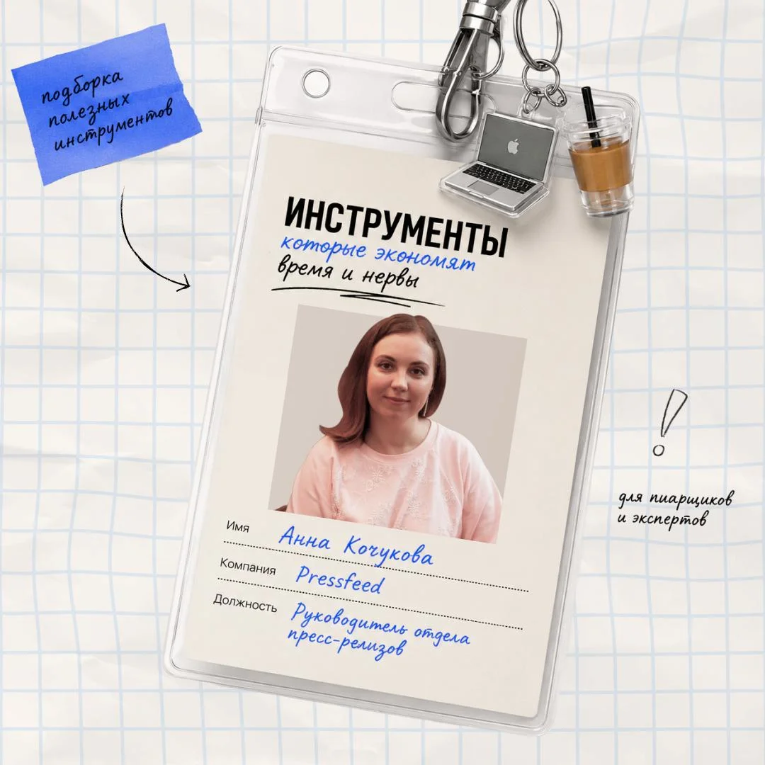 Сохраняйте полезные инструменты от руководителя отдела пресс-релизов Pressfeed 💙