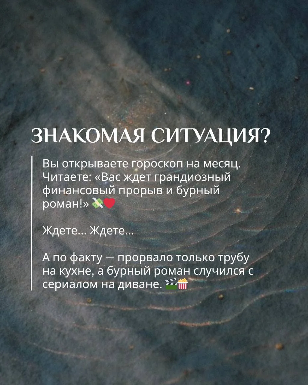 ПОЧЕМУ ВЫ ЧИТАЕТЕ ГОРОСКОП, А ОН НЕ СБЫВАЕТСЯ?