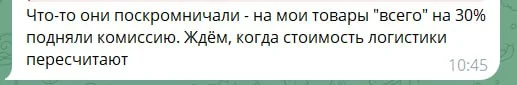 Реакция селлера на новость о повышении комиссий на Wildberries