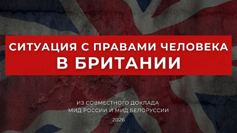 🇬🇧 МИД России и Белоруссии выпустили доклад о правах человека в Британии