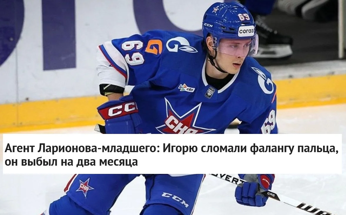 🗣 Агент нападающего ⭐️ СКА Игоря Ларионова-младшего Алексей Дементьев рассказал, что форвард