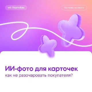 Wildberries объяснил, когда ИИ-визуал в карточке мешает продажам