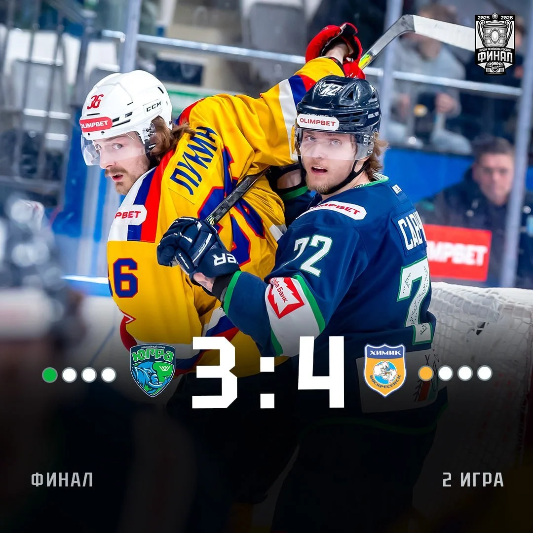 🏒 Химик сравнял счет в финальной серии 🏒 плей-офф ВХЛ, одолев сегодня 🏒 Югру