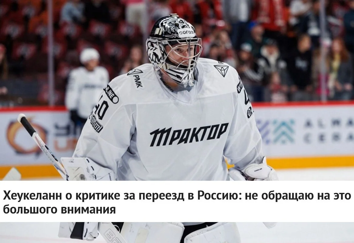 🗣 Голкипер 🚜 Трактора Хенрик Хеукеланн заявил, что не обращает внимания на критику из 🇳🇴
