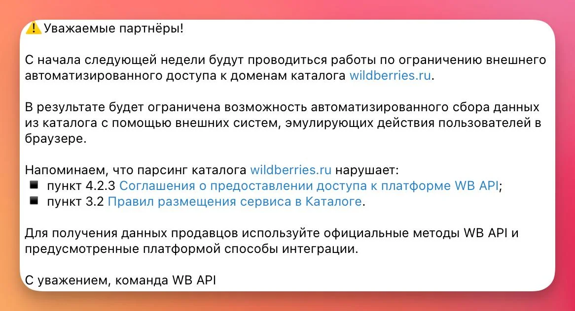 ВБ на прошлой неделе уведомил сервисы аналитики что с понедельника усилит защиту от парсинга