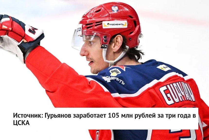 Нападающий Денис Гурьянов заработает 1️⃣0️⃣5️⃣ миллионов рублей за три сезона в московском ⭐️ ЦСКА