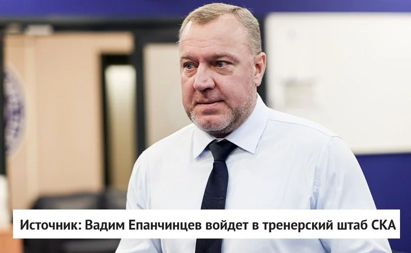 🗣 Экс-главный тренер ❄️ Сибири Вадим Епанчинцев подтвердил, что войдет в штаб Игоря Ларионова в