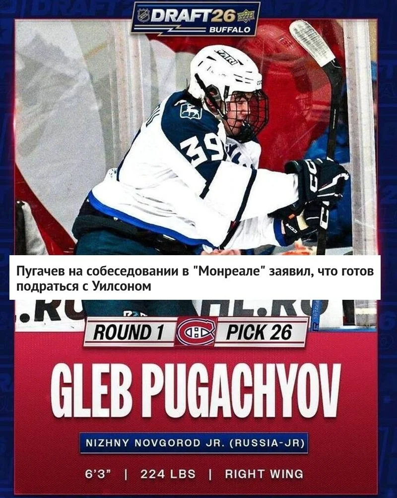🇨🇦 Монреаль на драфте НХЛ-2026 выбрал 18-летнего 🇷🇺 российского форварда Глеба Пугачева в