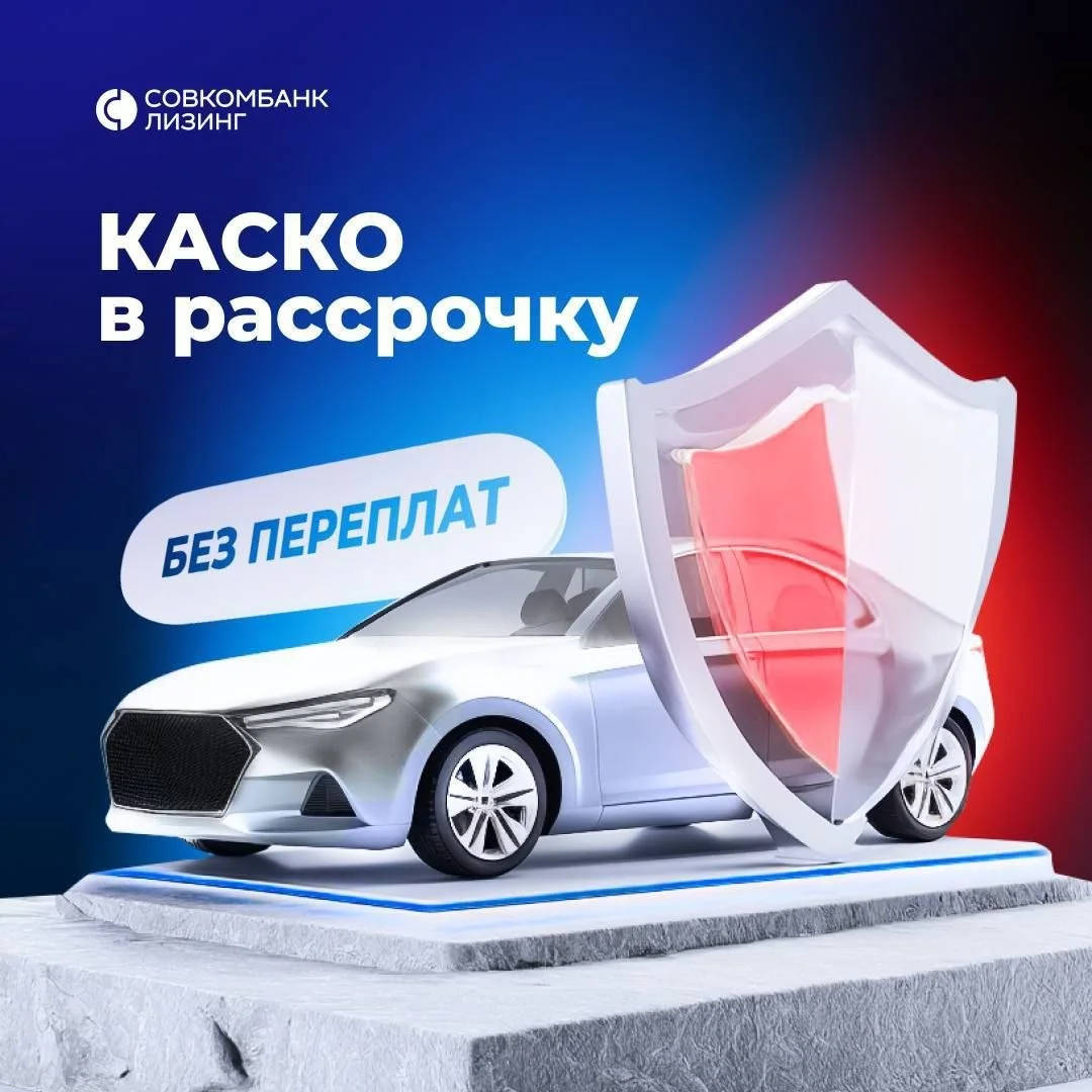 🔥Новая услуга КАСКО в рассрочку