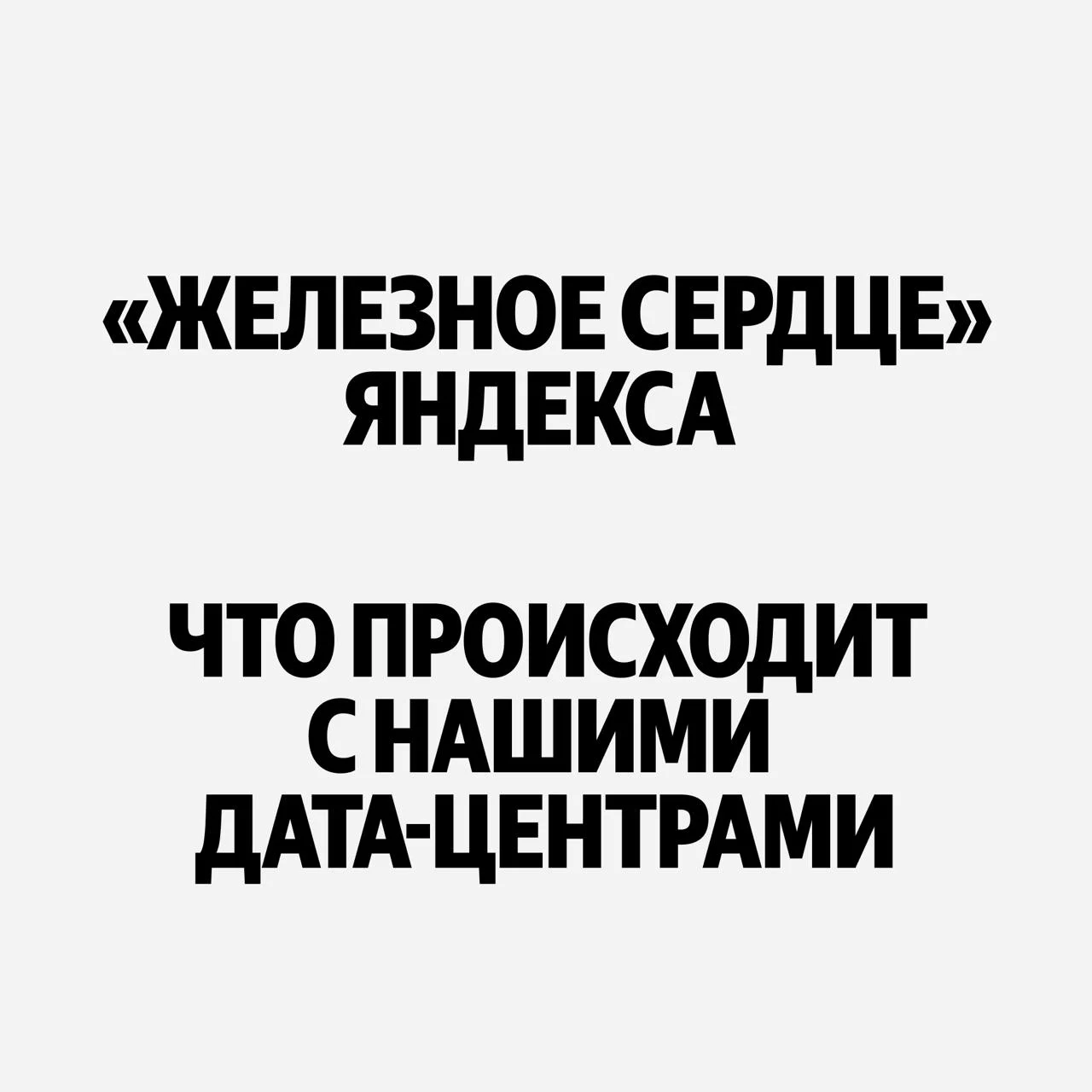 В ночь с 7 на 8 октября дата-центр Яндекса в Сасово был серьезно повреждён из-за атаки БПЛА