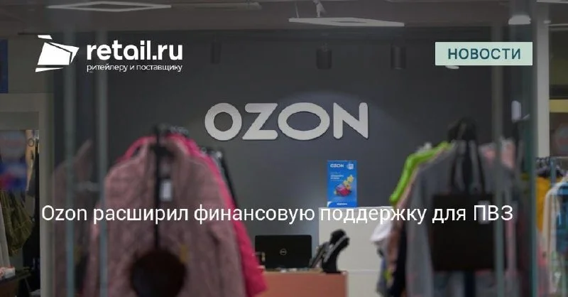 Ozon расширил поддержку ПВЗ и одновременно снизил часть тарифов для FBS и FBO