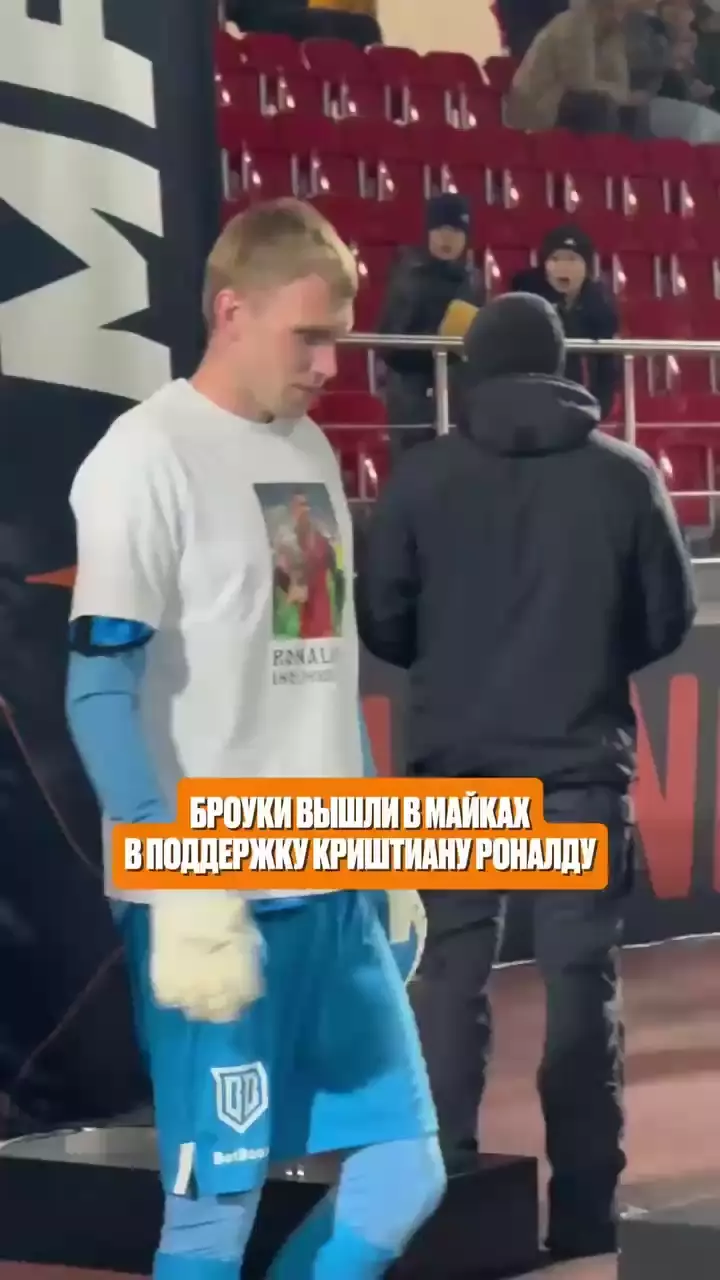 Медиафутбольный клуб Броуки вышли на матч в футболках в поддержку Роналду😅