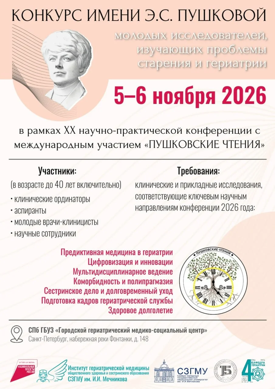 🩺 II КОНКУРС ИМЕНИ Э.С. ПУШКОВОЙ ДЛЯ МОЛОДЫХ УЧЕНЫХ И КЛИНИЦИСТОВ