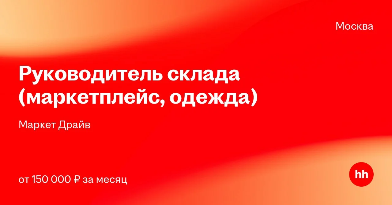 Маркет Драйв ищет руководителя склада