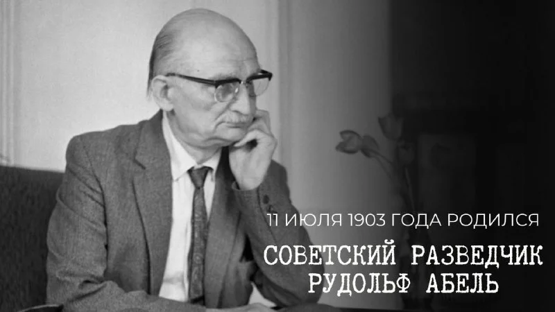 11 июля 1903 года родился разведчик-нелегал Вильям Фишер