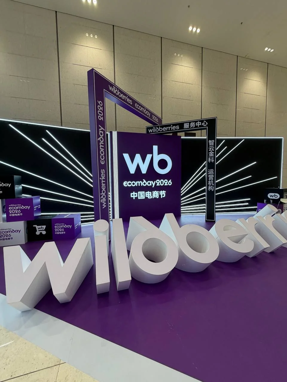 Сегодня посетил конференцию Wildberries Ecomday 2026 в Ханчжоу
