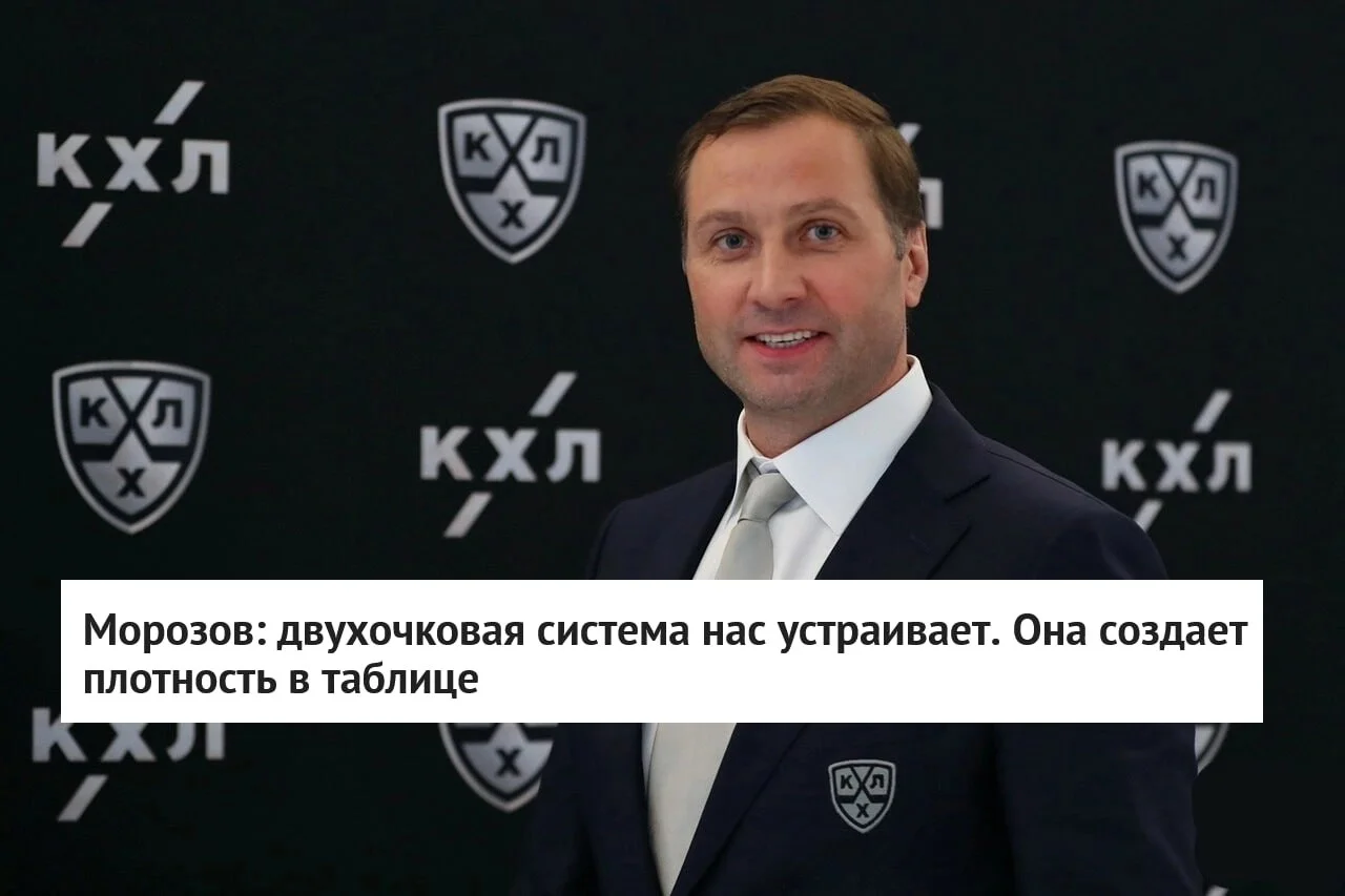 🗣 Президент 🏒 КХЛ Алексей Морозов высказался о системе начисления очков в регулярном чемпионате