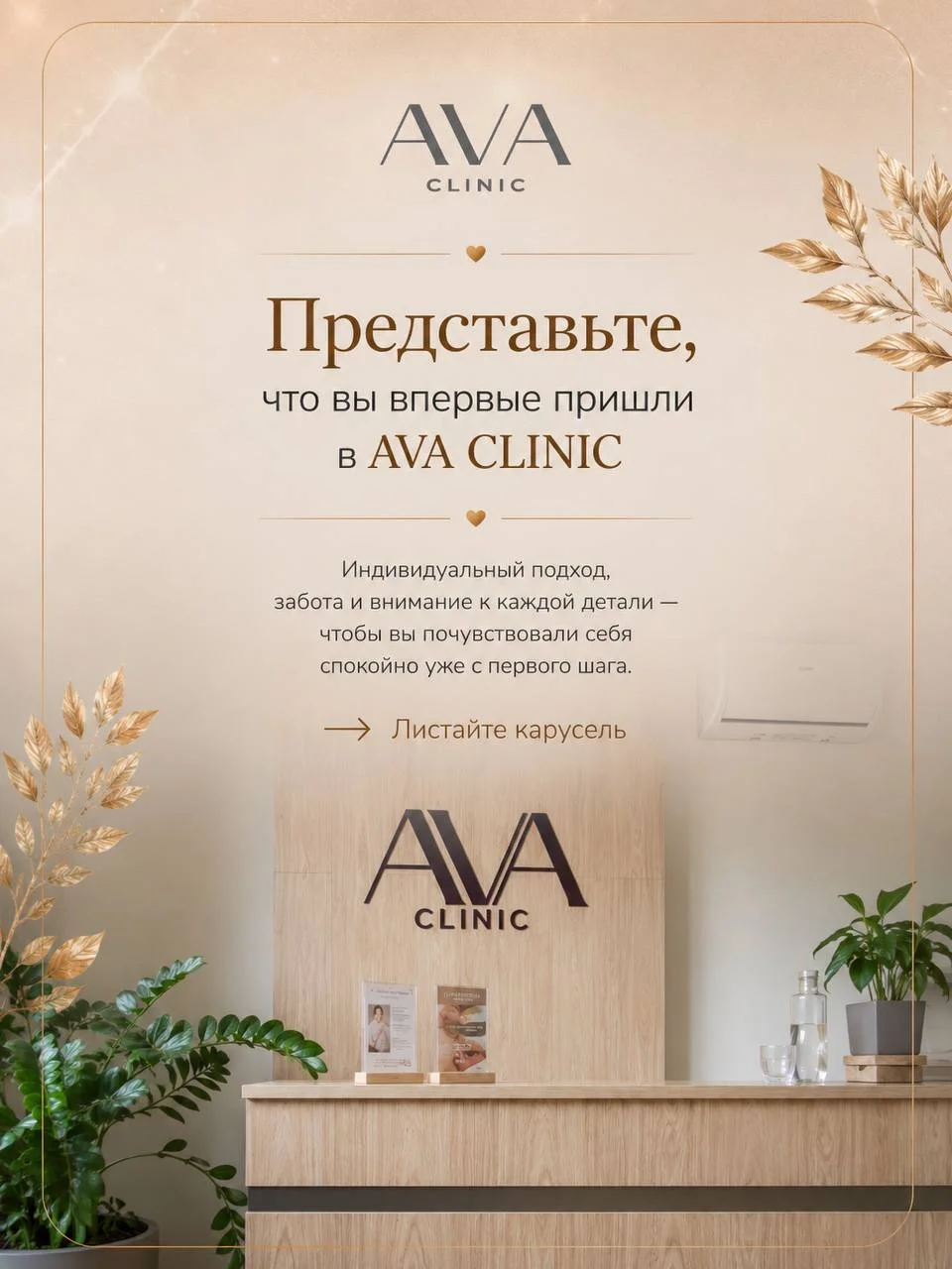 Представьте, что вы впервые пришли в AVA CLINIC 🤍