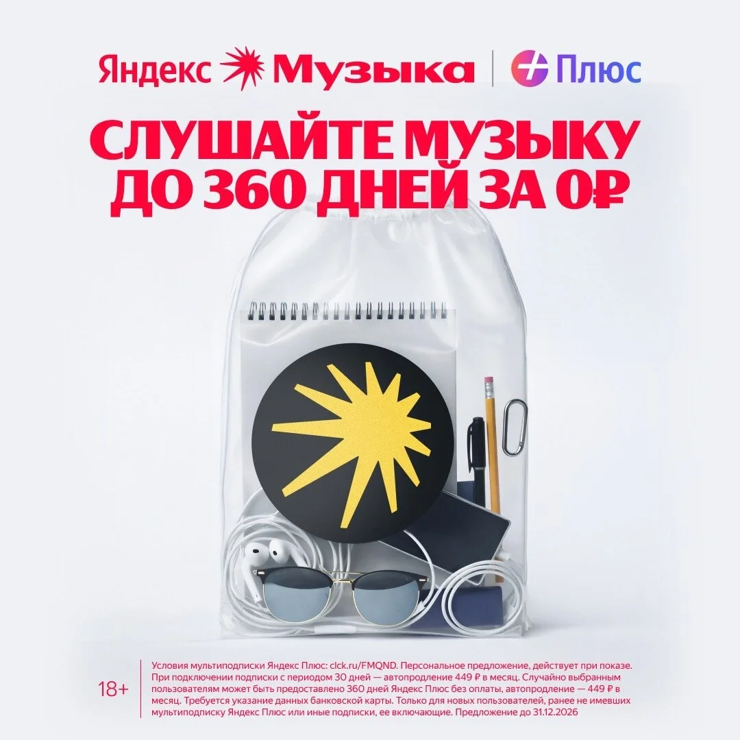 Яндекс Музыка до 360 дней бесплатно