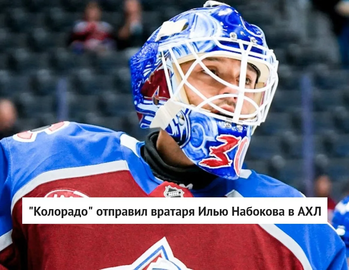 🏔 Колорадо отправил вратаря Илью Набокова в АХЛ ⬇️