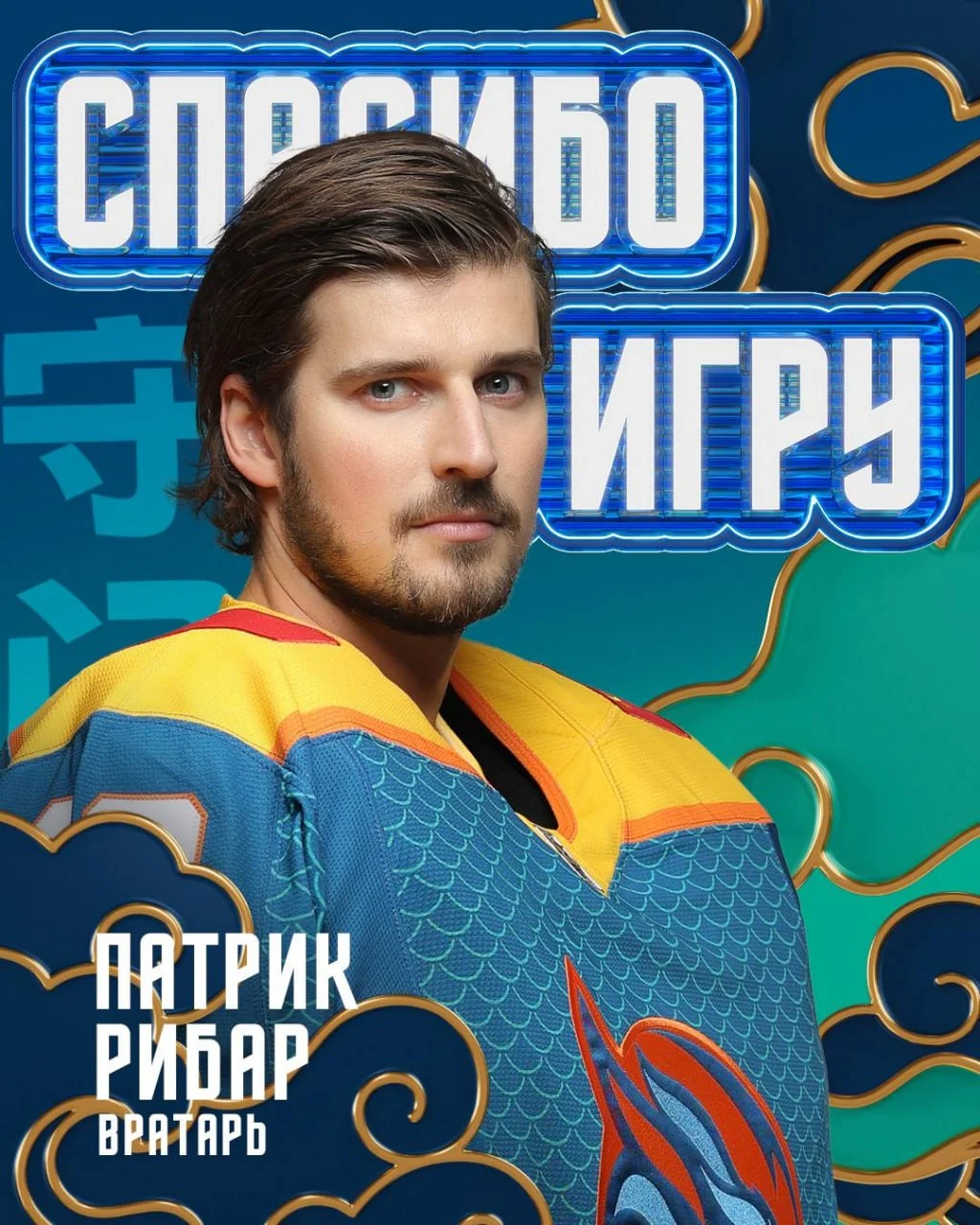 🐉 Шанхай Дрэгонс и голкипер Патрик Рибар досрочно разорвали трудовое соглашение