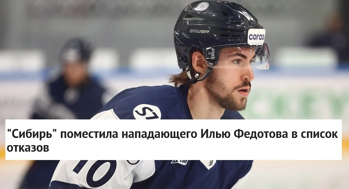 ❄️ Сибирь поместила форварда Илью Федотова в список отказов ❌