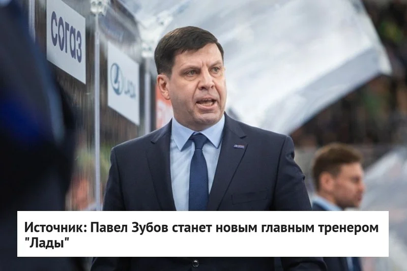 Сообщается, что новым главным тренером 🚙 "Лады" станет Павел Зубов