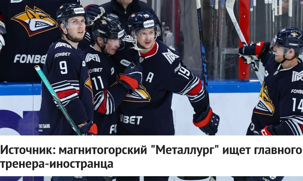 🦊 Магнитогорский Металлург начал поиски главного тренера-иностранца 👀