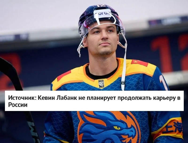 Форвард Кевин Лабанк не пополнит состав 🟢 Ак Барса ❌