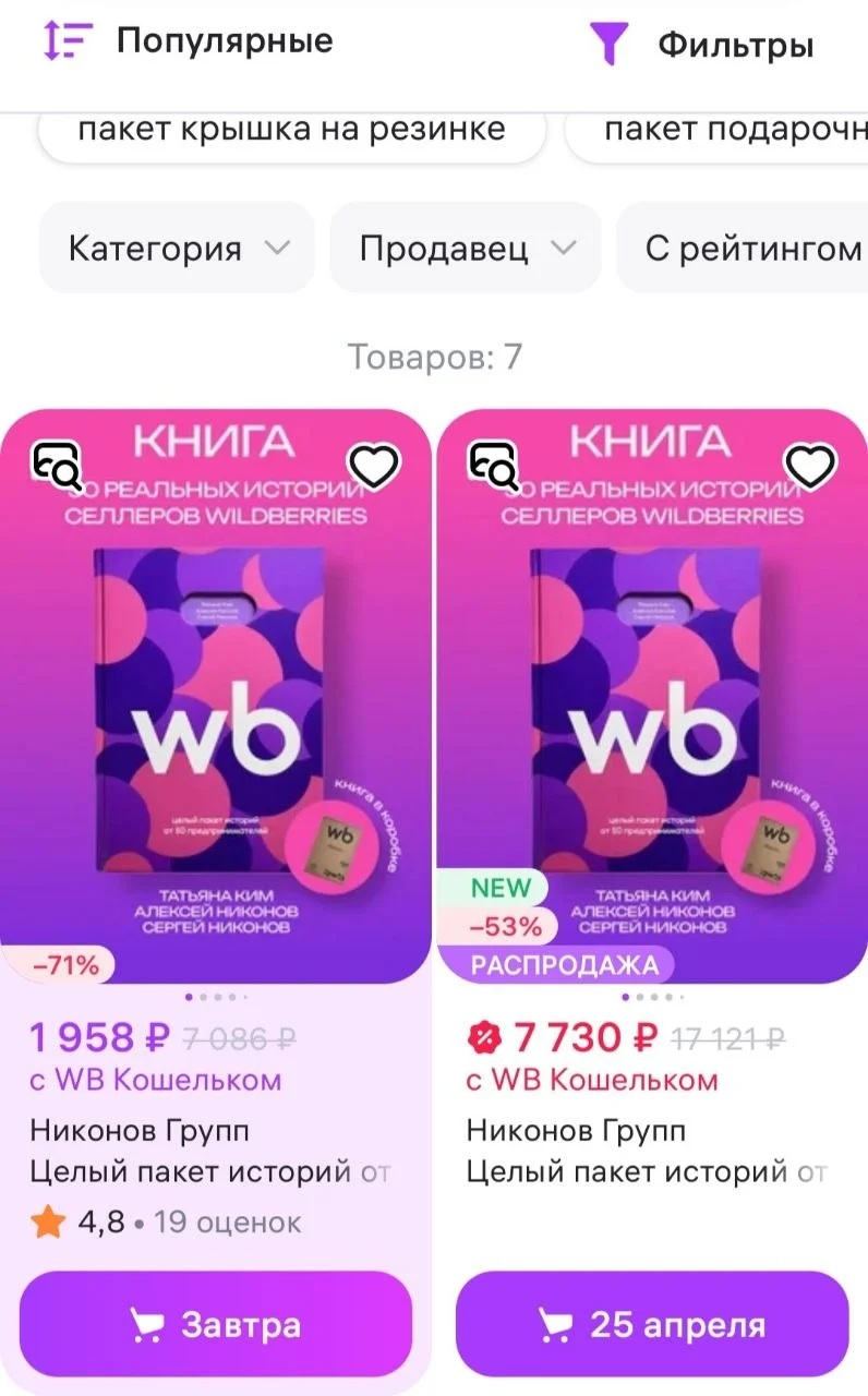 На Wildberries продаётся одна и та же книга с разницей в цене в 4 раза