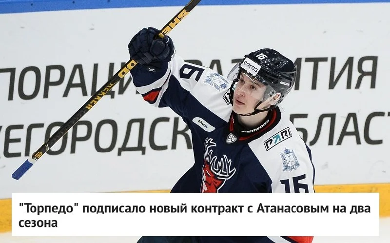 🦌 Торпедо продлило контракт с нападающим Василием Атанасовым