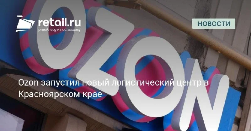 Ozon запустил новый логистический центр в Красноярском крае