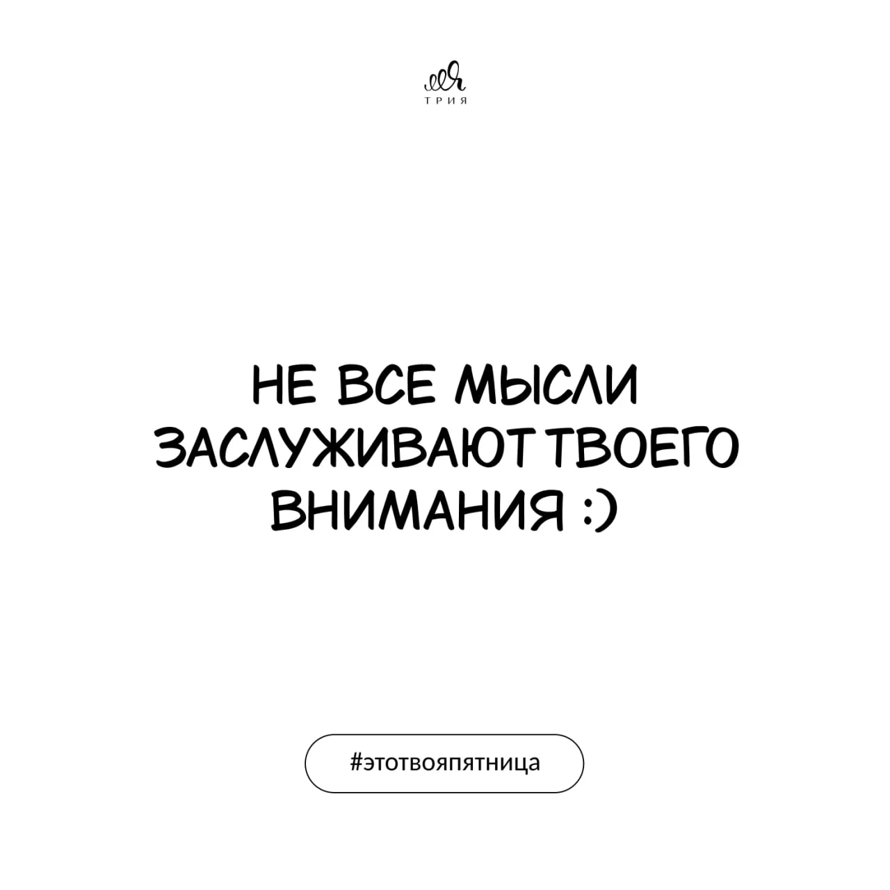 #этотвояпятница ТриЯ | Счастье в простом 🤍
