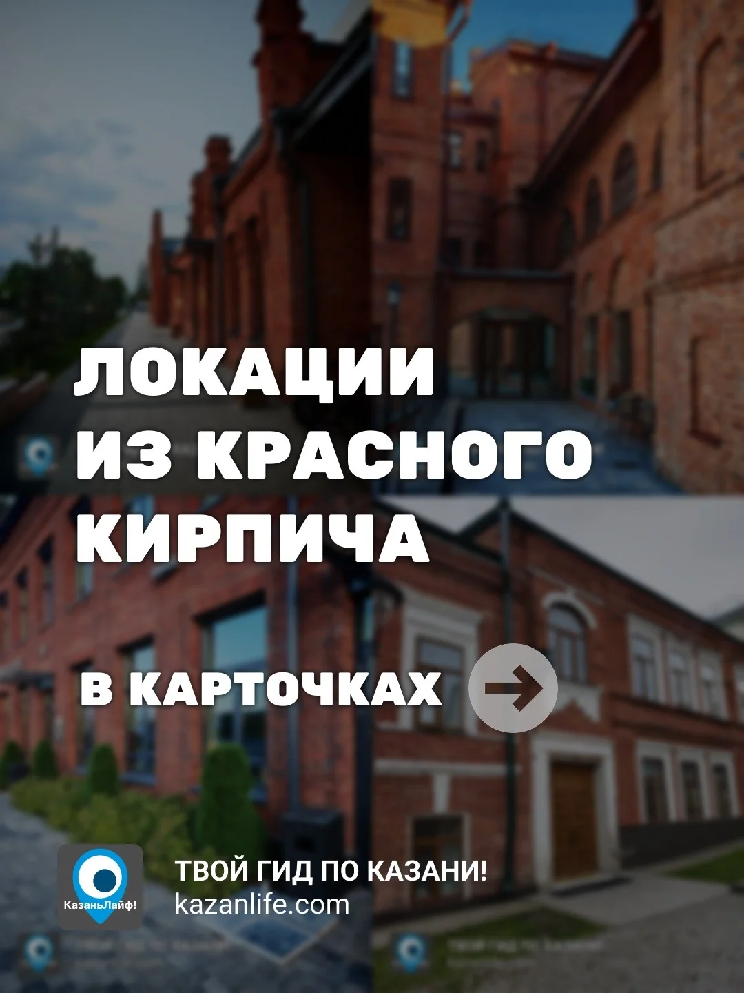 Взгляд под углом на улицы Казани в карточках с подборкой локаций из красного кирпича 🧱 сейчас