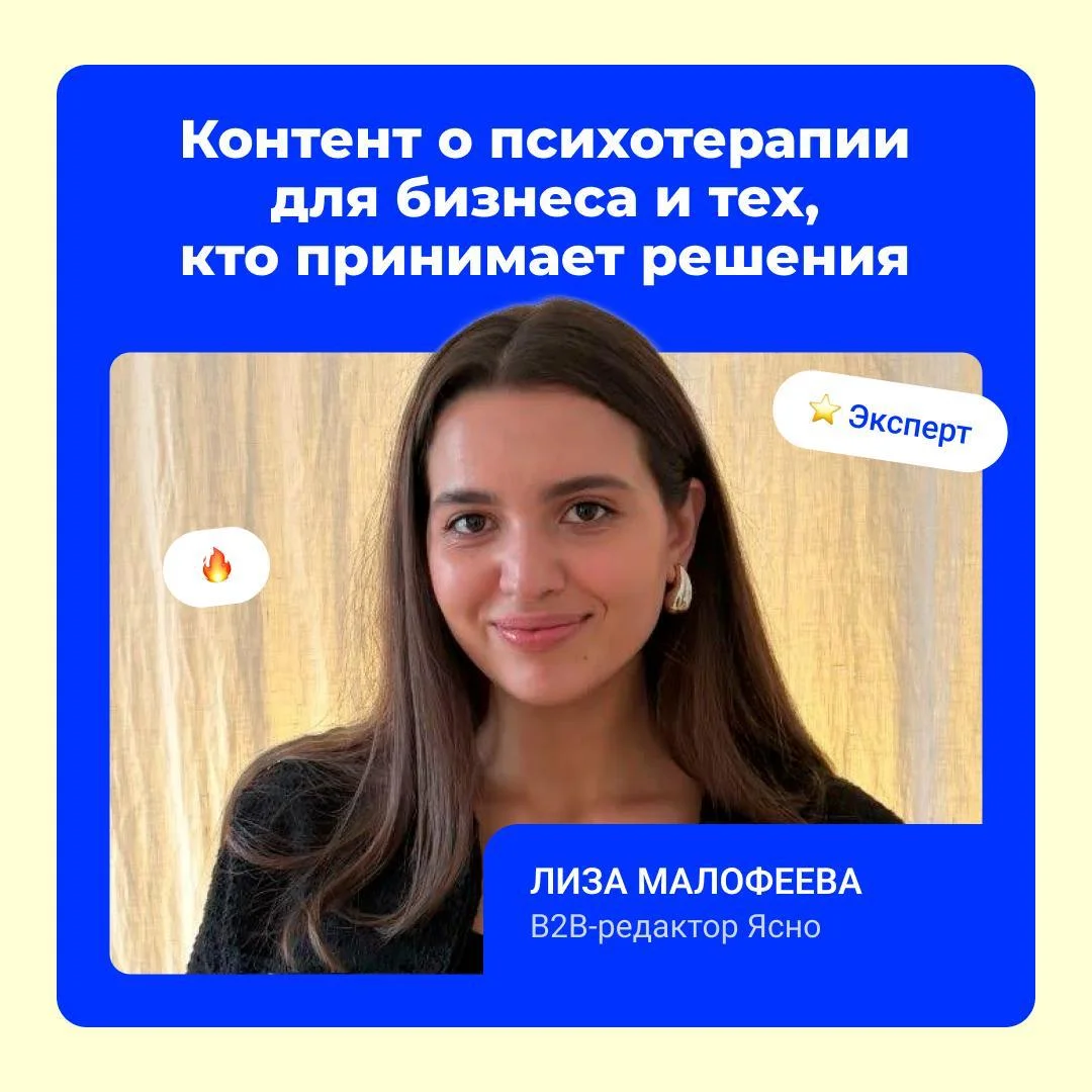 Как делать контент о психотерапии для бизнеса и тех, кто принимает решения