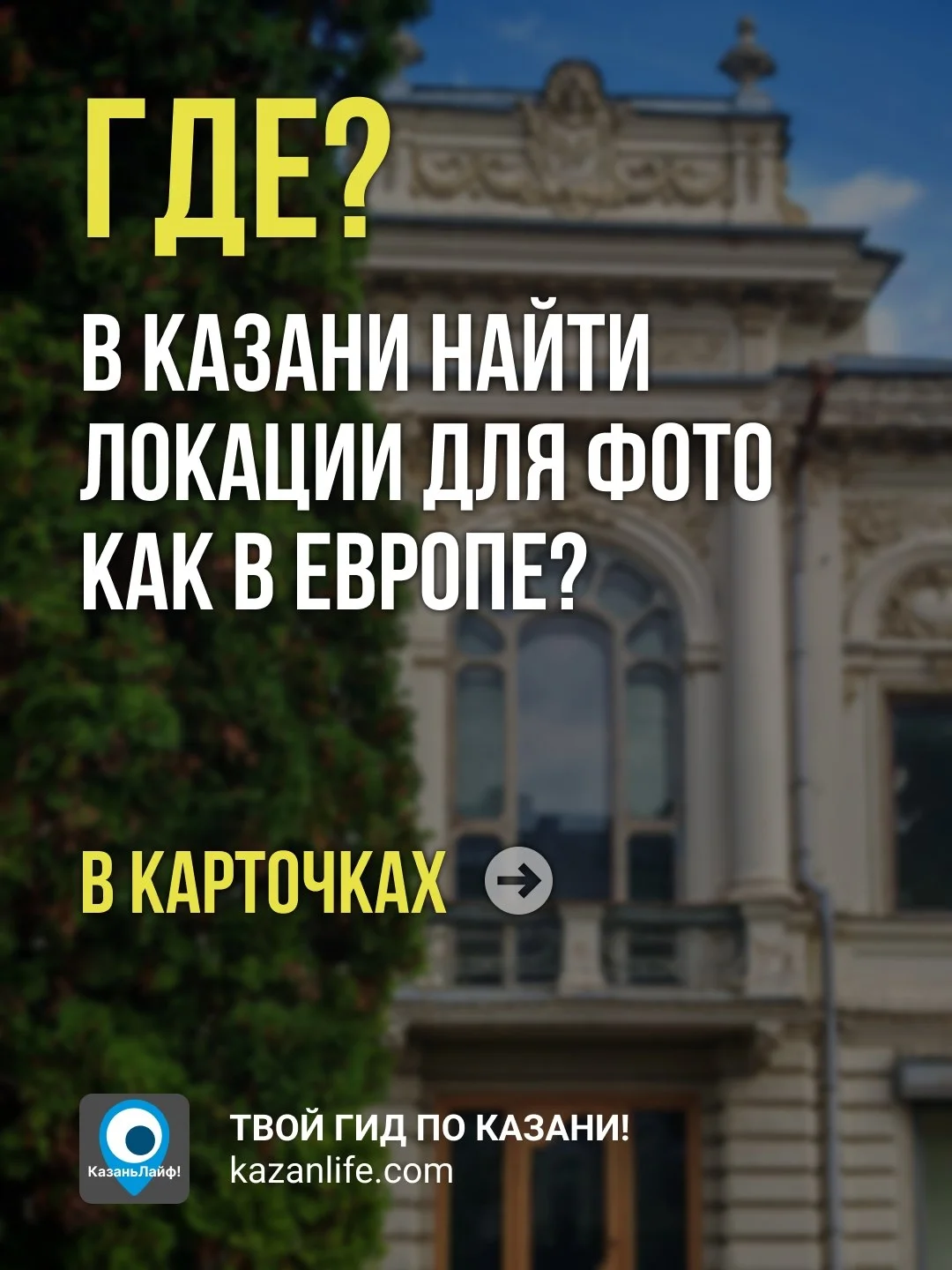 Ищете Европу в центре Казани