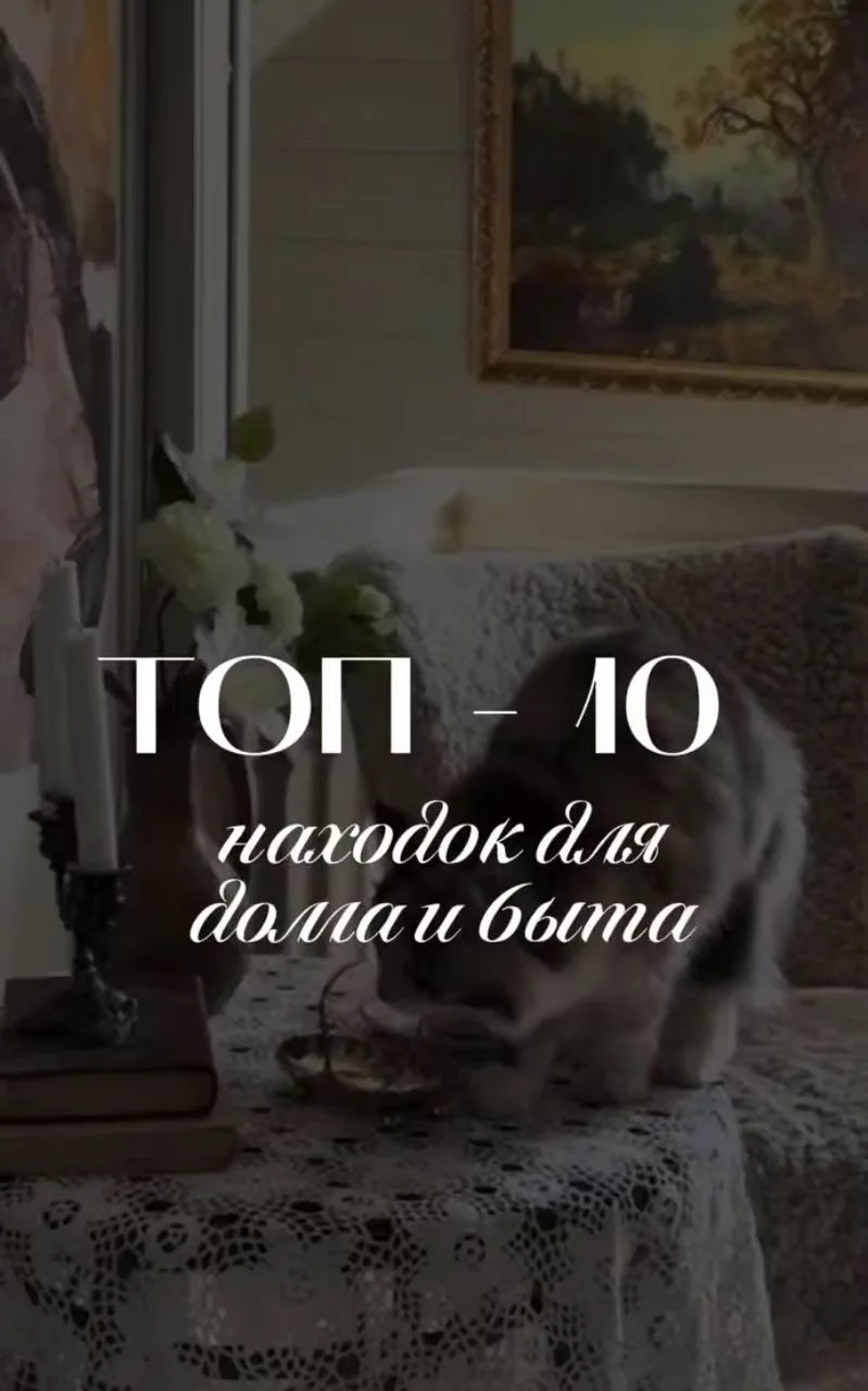10 НАХОДОК ДЛЯ ДОМА И БЫТА 🔥