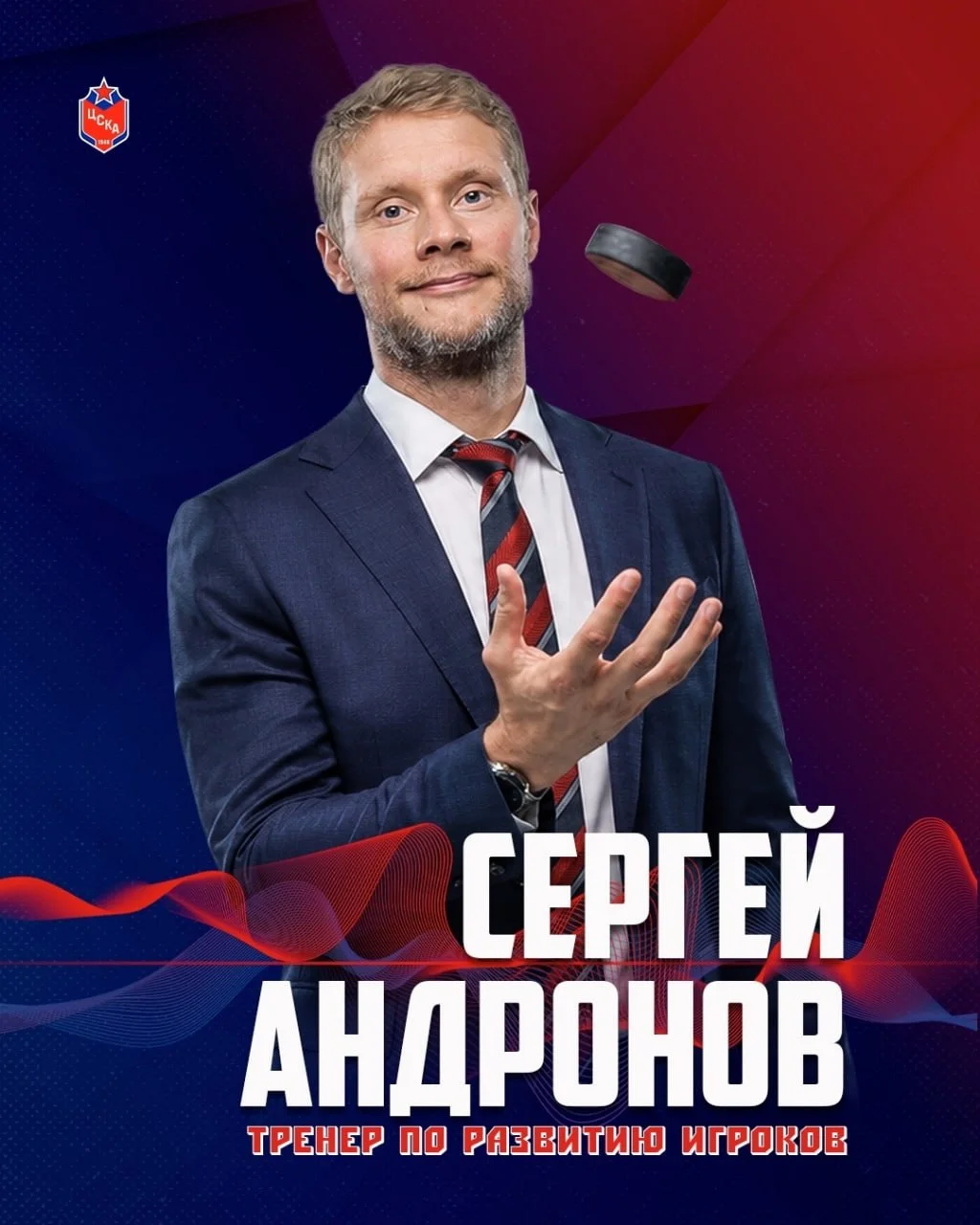 Бывший капитан 🐴 ЦСКА Сергей Андронов, который недавно объявил о завершении карьеры игрока