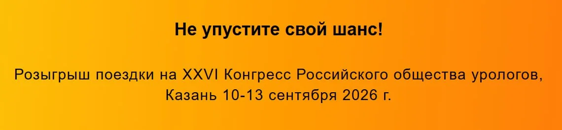 🩺 ВТОРАЯ УРОЛОГИЧЕСКАЯ КОНФЕРЕНЦИЯ СКФО