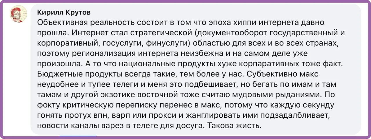 Время хиппи-Интернета прошло. По поводу Телеграмма и МАКСа - очень разумный комментарий