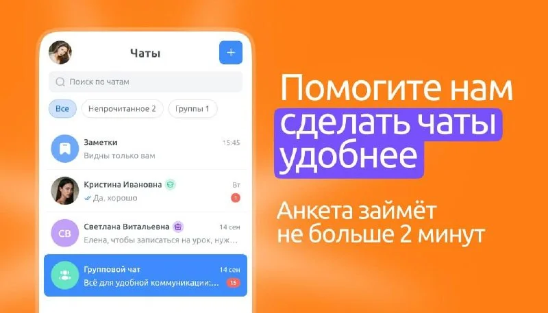 Помогите нам сделать чаты удобнее